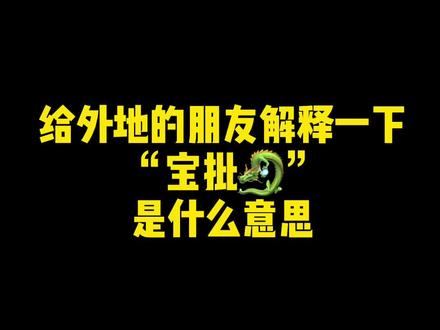 给外地的朋友解释一下“宝批🐉”的意思🤔#重庆话 #翻译