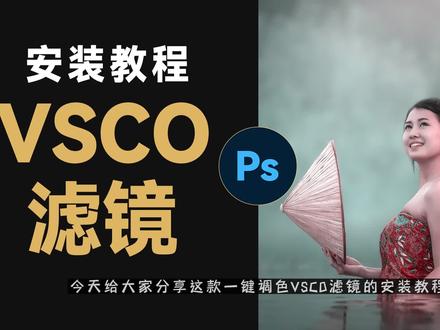 PS一键调色VSCO滤镜插件神器安装教程来了,轻松实现一键调色 #ps插件 #VSCO一键调色