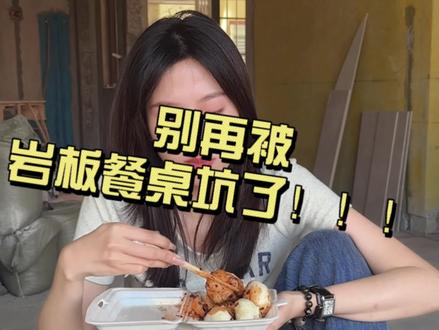 岩板餐桌避坑指南!#装修避坑 #岩板餐桌