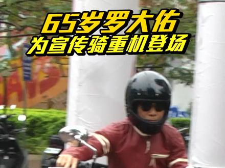 65岁 #罗大佑 为宣传骑重机登场 #非凡星现场 #娱乐镜技场