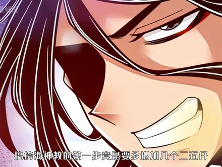 搞垮海神教的第一步竟是二五仔  #漫画解说 #有声漫画 #二次元原创