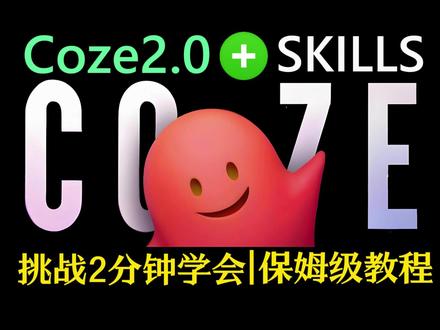 挑战用2分钟速通Coze平台Skills全攻略,保姆级教程 #AI编程 #Coze #Skill #保姆级教程