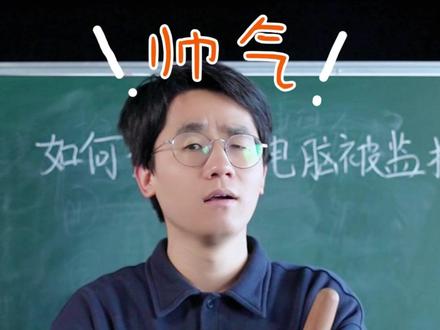 你的电脑有被监控吗?快去测一测吧!#办公技巧 #知识分享 #电脑知识 #电脑