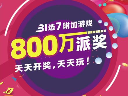 31选7附加游戏800万派奖啦!天天开奖,天天玩!