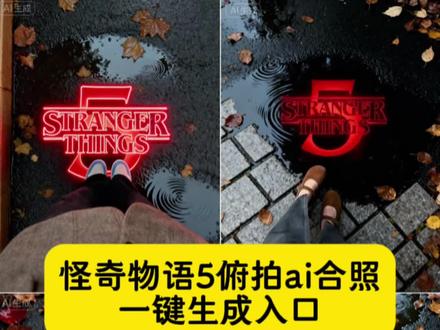 超权威怪奇物语5俯拍AI合照教程来啦 怪奇物语脚底ai合照教程来了。#怪奇物语 #怪奇物语5 #怪奇物语合照怪奇物语5九宫格拼图 #即梦ai 怪奇物语五季封面拼图 怪奇物语脚底ai合照 怪奇物语5合照p图教程 豆包ai怪奇物语脚部合照 怪奇物语脚底合照生成 怪奇物语脚底合照制作教程 怪奇物语5九宫格实况 怪奇物语朋友圈九宫格拼图 怪奇物语,怪奇物语季,怪奇物语5季朋友圈,怪奇物语5季朋友圈九宫格图,怪奇物语5季朋友圈九宫格图素材,怪奇物语5季