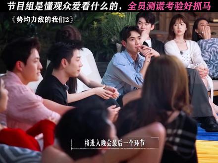 节目组可太会了! #势均力敌的我们2#势均力敌的我们#恋综
