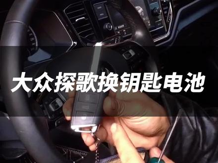 大众探歌的车主们,有没有遇到车钥匙没电不会更换的困难,来看下这个钥匙电池更换教程,不用求别人,自己动手非常简单!大众同款外观电池也适用#大众探歌 #车主必备