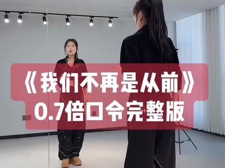 珊瑚老师《我们不再是从前》背面0.7倍口令完整版来喽👏👏上个视频已发分解教程#我们不再是从前#背面慢动作分解#背面口令分解 #背面完整版 #简单易学广场舞