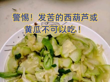 警惕!发苦的西葫芦或黄瓜不可以吃 !#生活常识
