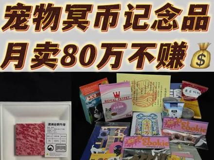 宠物冥币 记念品 #宠物冥币 #宠物记念品 #宠物殡葬 #宠物行业 #宠物业观察员