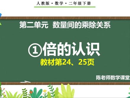 二年级下册二单元《①倍的认识》新知讲授#二年级数学下册 #开学#课件#预习#备课