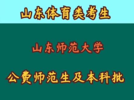 山东体育类考生如何填报志愿?举例说明山东师范大学公费师范生及常规批综合分多少?#2023年高考 #公费师范生 需要数据表gaokaoxia666