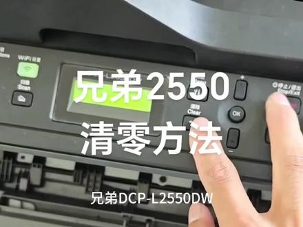 兄弟2550打印机加粉清零方法