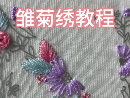 雏菊绣教程
用的三股线哦
#diy刺绣 #纯手工刺绣 #代绣 #情侣装 #情侣礼物