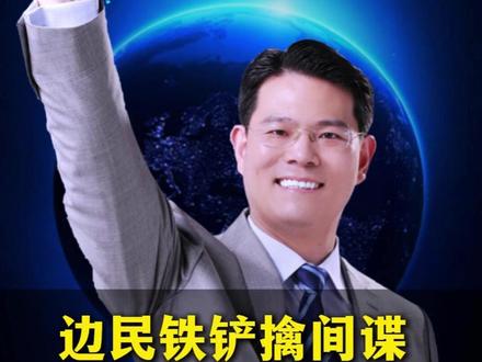 边民铁铲擒-间谍 成功守住国家机密#日本间谍 #爱国 #正能量