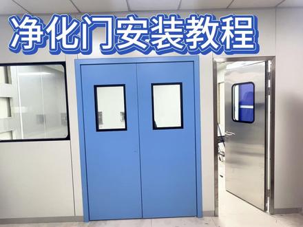 净化钢质门安装教程 样品间的钢质门安装过程#净化工程 #无尘车间