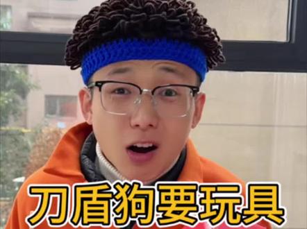 刀盾狗来要玩具 #搞笑#儿童#宝贝年味企划