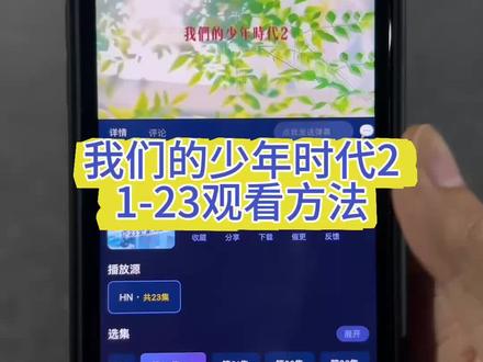 ~090b2Ynnn4~《我们的少年时代2》1-23全集观看方法来了!#我们的少年时代 #我们的少年时代2 #tf四代 #张桂源 #我们的少年时代二