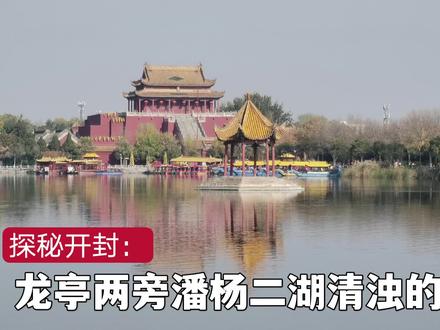 探秘开封潘杨二湖清浊的由来,是传说还是另有原因?#文化旅游 #开封 #河南dou知道