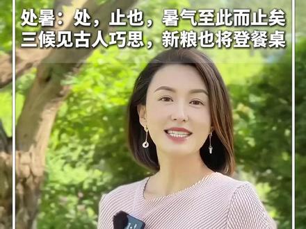#每日分享 | 处暑:处,止也,暑气至此而止矣。三候见古人巧思,新粮也将登餐桌。愿你在这秋始之时,收获满心欢喜#新华每日电讯