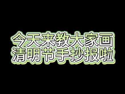 简单又好看的清明手抄报
新手也能学会#清明节 #清明节手抄报模版 #手抄报 #小学生手抄报模板 #手抄报作业模板
