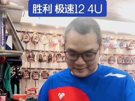 胜利极速12#羽毛球拍 #球拍测评 #助手抖音