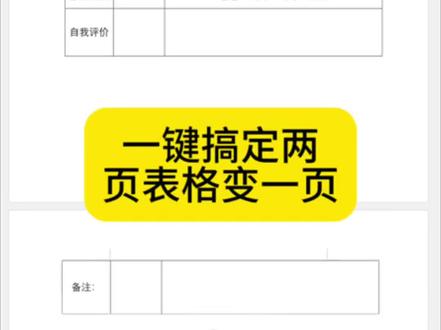 一键搞定两页表格变一页#office办公技巧 #办公技巧 #每天跟我涨知识 #word #excel