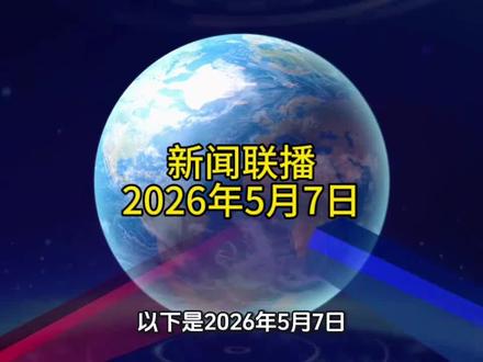 2026年5月7日新闻联播解读:经济、能源、航天民生大事一次讲清;智能制造+储能+商业航天,新闻联播释放产业发展新机遇↗
#新闻 #资讯 #最新消息 #科普 #正能量