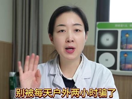 无效户外对眼睛的伤害,可能比宅在家还大 #眼科科普 #户外活动 #儿童近视 #爱眼护眼 #抖出健康知识宝藏