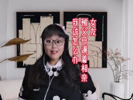 女友被父母逼着相亲,她告诉我了,我该怎么办?#情感# #相亲 #脱单