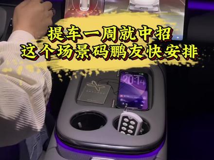 提车一周就中招,这个场景码鹏友快安排#小鹏汽车 #小鹏G7 #小鹏用车 #新能源汽车