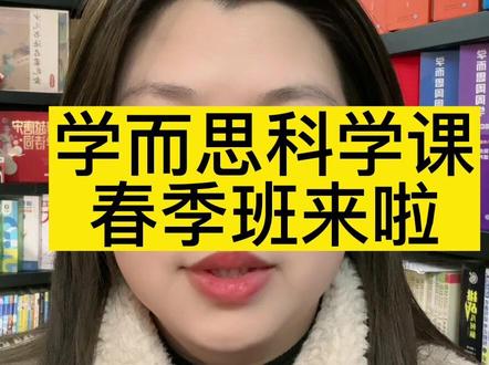 学而思科学课春季班来啦#知识分享