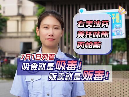 右美沙芬、美托咪酯、丙帕酯 7月1日列管
吸食就是吸毒!贩卖就是贩毒!