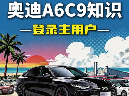 2026款C9奥迪A6L新车第一个必须要设置的功能就是这个奥迪车机系统主用户账号,必须要绑定好!!!大家看完视频一定也要去设置一下。#奥迪a6l #奥迪小知识 #每天分享一个用车知识 #汽车知识科普 #奥迪车机