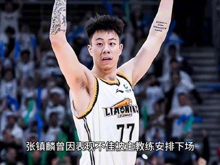 张镇麟违体犯规 #篮球 #篮球明星 #违体犯规 #篮球规则 #男篮