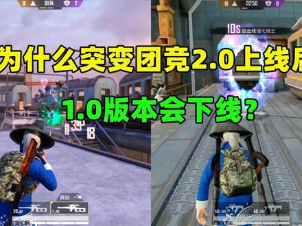 为什么突变团竞2.0上线后,1.0版本会下线?光子考虑了3点
