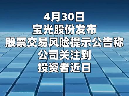 3连板宝光股份:公司主营业务为真空灭弧室,未发生改变 2025年宝光联悦氦气业务营业收入为91.80万元,占公司2025年度经审计合并营业收入比例为0.07%,氦气为配套气体业务,占比很小。#宝光股份