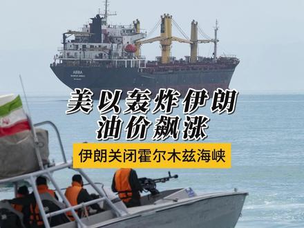美以轰炸伊朗,伊朗关闭霍尔木兹海峡,油价飙涨 全球经济的“大动脉”竟然在一天之内被直接掐断,此时此刻,全世界的目光都聚焦在这片狭窄的水道上。#时代的荣耀 #全球创作者计划 #零基础看懂全球 #春节世界观察 #伊朗