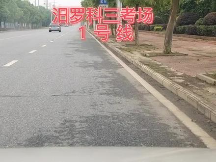 汨罗科三考场1号线 祝学员们顺利通过#逢考必过 #学车考驾照 #考驾照