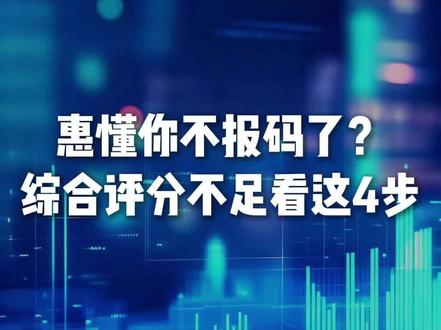 建行惠懂你:综合评分不足到底卡在哪?
#知识避坑 #建行惠懂你 #综合评分不足 #银行风控 #小微企业