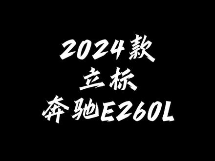 2024款奔驰新E立标低配到店。#奔驰 #24款奔驰e #新款奔驰e #奔驰e #奔驰e级
