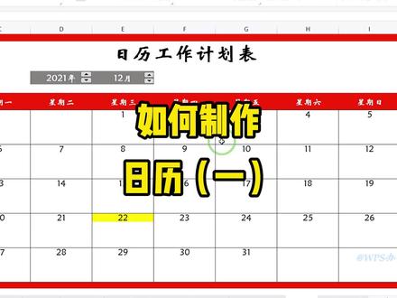 新的一年即将到来,跟我一起学习如何制作日历吧 #办公教学 #excel #WPS