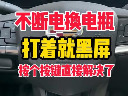 不断电换电瓶,收音机仪表全黑屏解决方案。#汽车 #汽车知识 #美系专修
