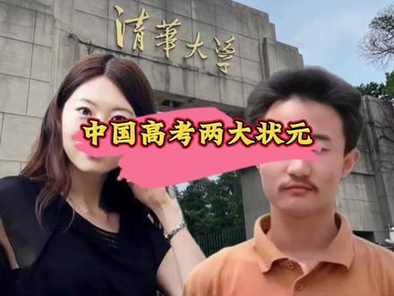 中国高考史上分数最高的两位状元,女生去了美国,男生留在了国内。如今各自发展怎么样了?#何碧玉 #高考状元