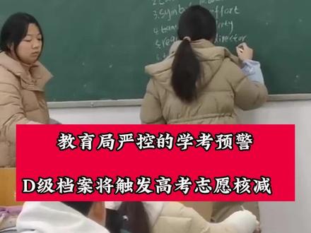 2025届高二生注意!别让学考D级成为高考志愿的“致命减分项”!
最近不少家长私信问我:“孩子合格考拿了D,补考还来得及吗?会不会影响985/211录取?”
先说结论:D级虽能毕业,但高考投档时一旦触发“档案核减”,直接无缘本科!
三大致命影响:
1⃣ 投档一票否决:根据教育部最新文件,合格考对应科目未达D级,高校直接退档!(案例:2024年有考生因物理合格考未过,600分照样滑档!)
2⃣ 同分优先淘汰:当高考分数相同时,高校优先录取合格考等级更高的学生!D级在A/B档前毫无竞争力。
3⃣ 综评升学截杀:华南理工、港中深等名校的综评招生中,1个D级直接扣减125分!等同于高考少考20分!
90%家长正在犯的误区:
❌“D级能毕业就行,高考分数够高不怕!”
——真相:2024年广东有12.3%考生因档案核减被退档,其中83%栽在合格考!
❌“高三再补考也来得及!”
——预警:明年1月是学考最后补考机会!错过=高考志愿直接锁档!
自己又心有余力不足的家长可以评论区留言 “加入陪跑计划”,我这边为孩子量身定制陪跑方案,解决孩子高二学考方面的缺失。学考到底重不重要#湖南高考#湖南单招#学习方法#升学规划#娄底同城