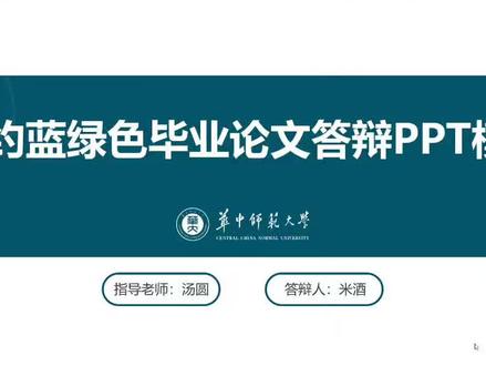 华中师范大学毕业答辩模板#ppt