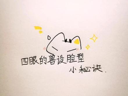 糊了(;≥皿≤)#四眼鸽子窝 #教程 #渣渣教程