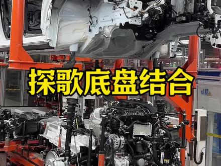 探歌底盘结合。全网首发!#买车那点事儿 #探歌