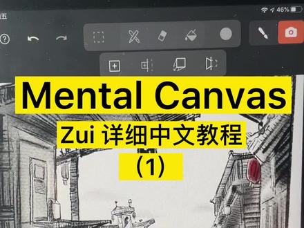 你们要的#mentalcanvas教程 全在这里!#手绘 #手绘视频@DOU+小助手