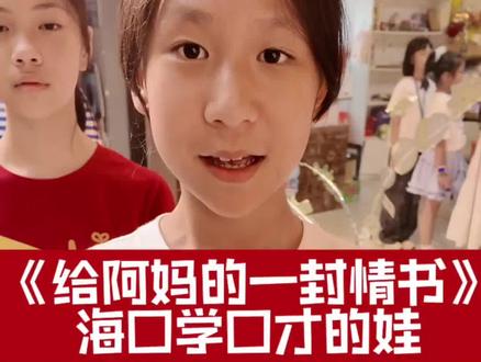 《给阿妈的一封情书》海口学口才的娃看看他们怎么说#口才#海口#给阿嬤的一封情书#朗诵
